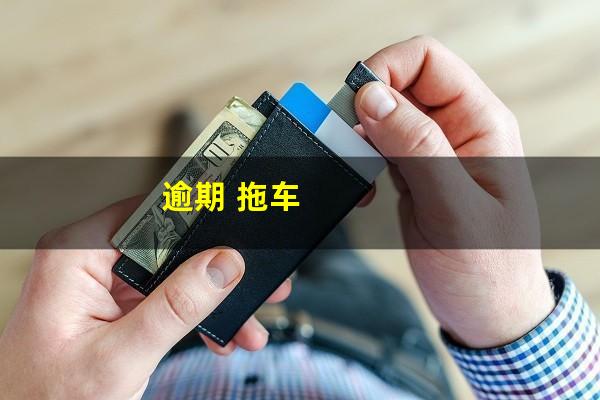 逾期 拖车